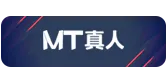 MT 真人